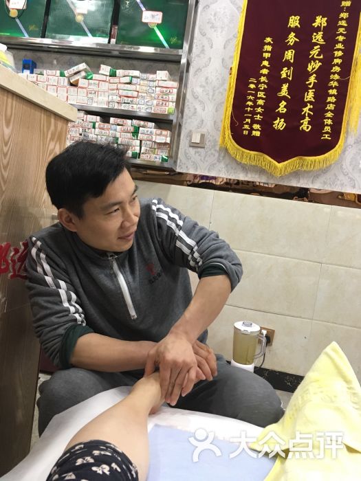 郑远元专业修脚房(法华镇路店)